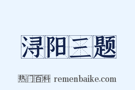 浔阳三题是什么意思的图片
